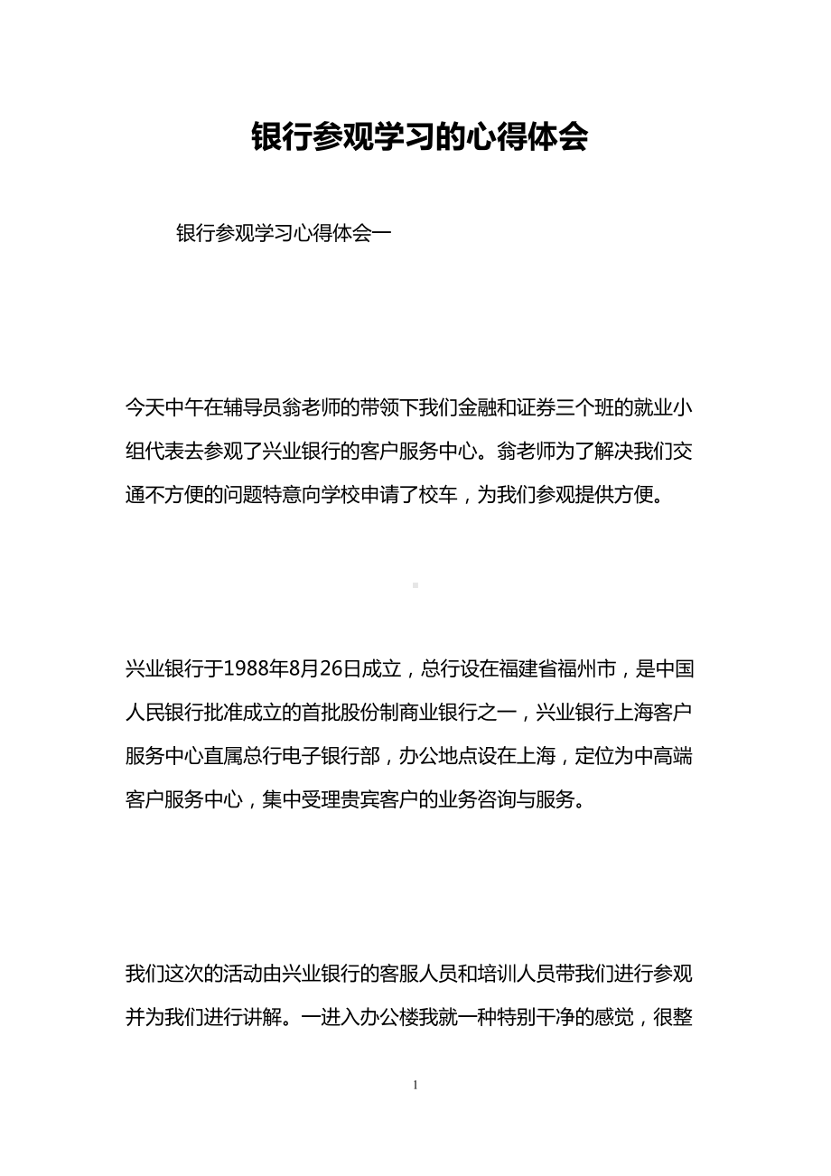 银行参观学习的心得体会(DOC 13页).doc_第1页