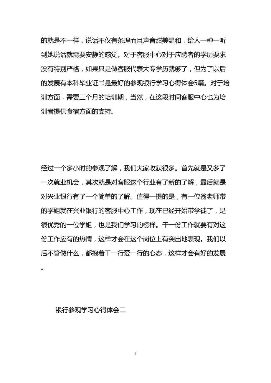 银行参观学习的心得体会(DOC 13页).doc_第3页