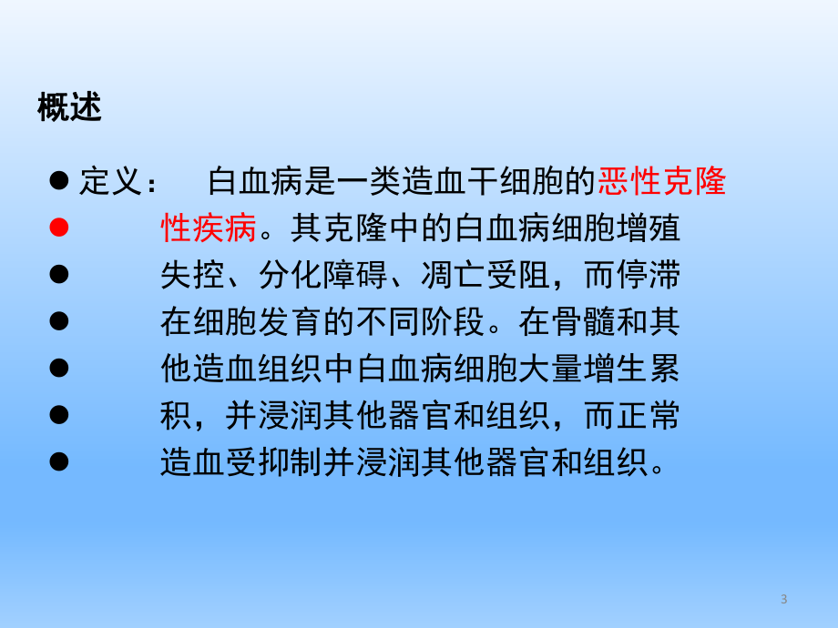 白血病教学讲解课件讲义.ppt_第3页