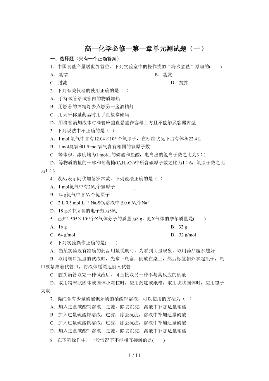 高一化学必修一第一章单元测试题(含标准答案及解析)[1](DOC 11页).doc_第1页