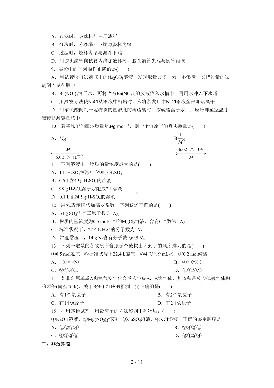 高一化学必修一第一章单元测试题(含标准答案及解析)[1](DOC 11页).doc_第2页