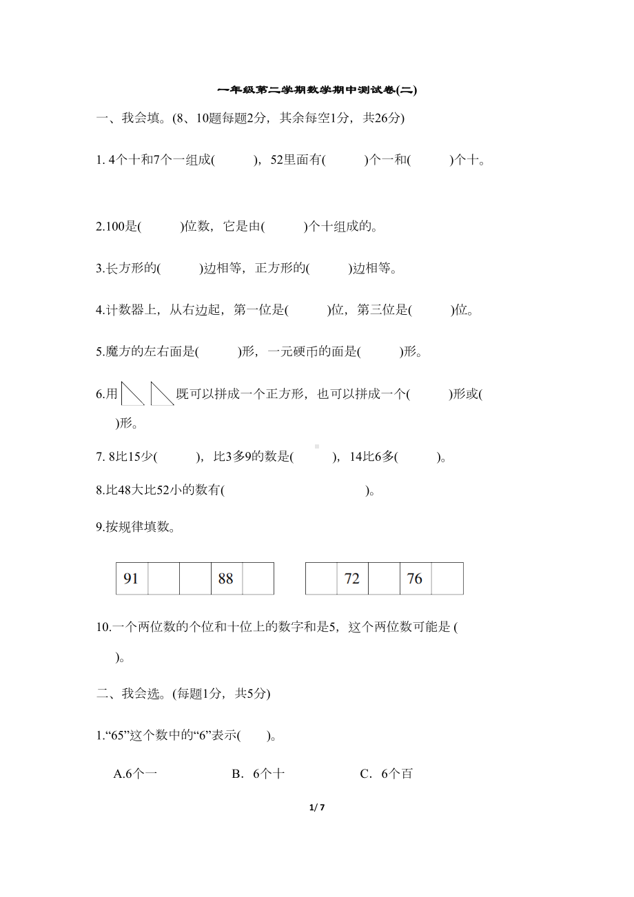 部编版一年级下册数学期中测试卷(二)(DOC 6页).docx_第1页