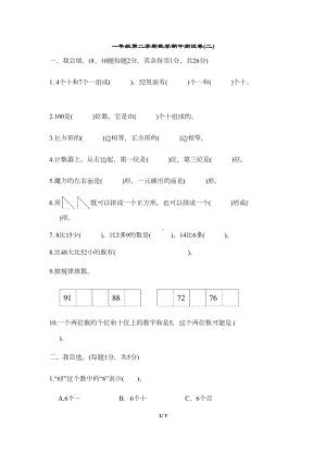 部编版一年级下册数学期中测试卷(二)(DOC 6页).docx