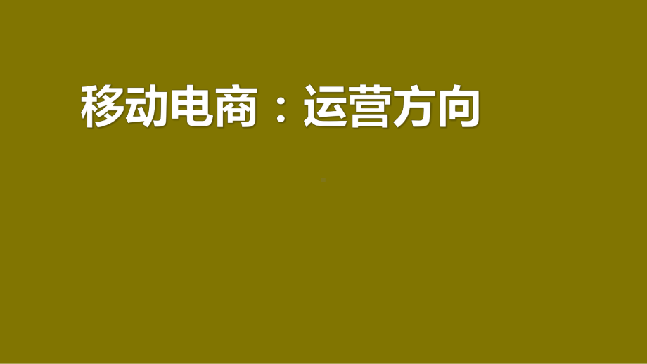 移动电商：运营方向第4章课件.pptx_第1页