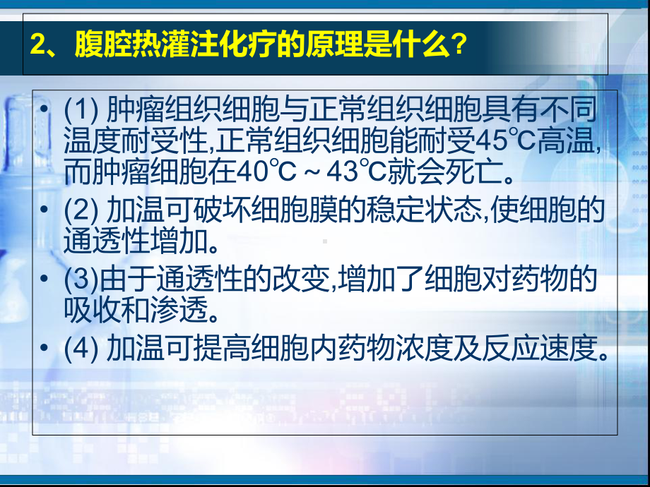 腹腔热灌注化疗讲义课件.ppt_第3页