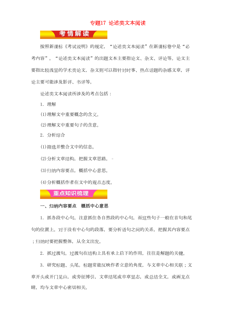 高考语文二轮复习专题17论述类文本阅读教学案(含解析)(DOC 42页).docx_第1页