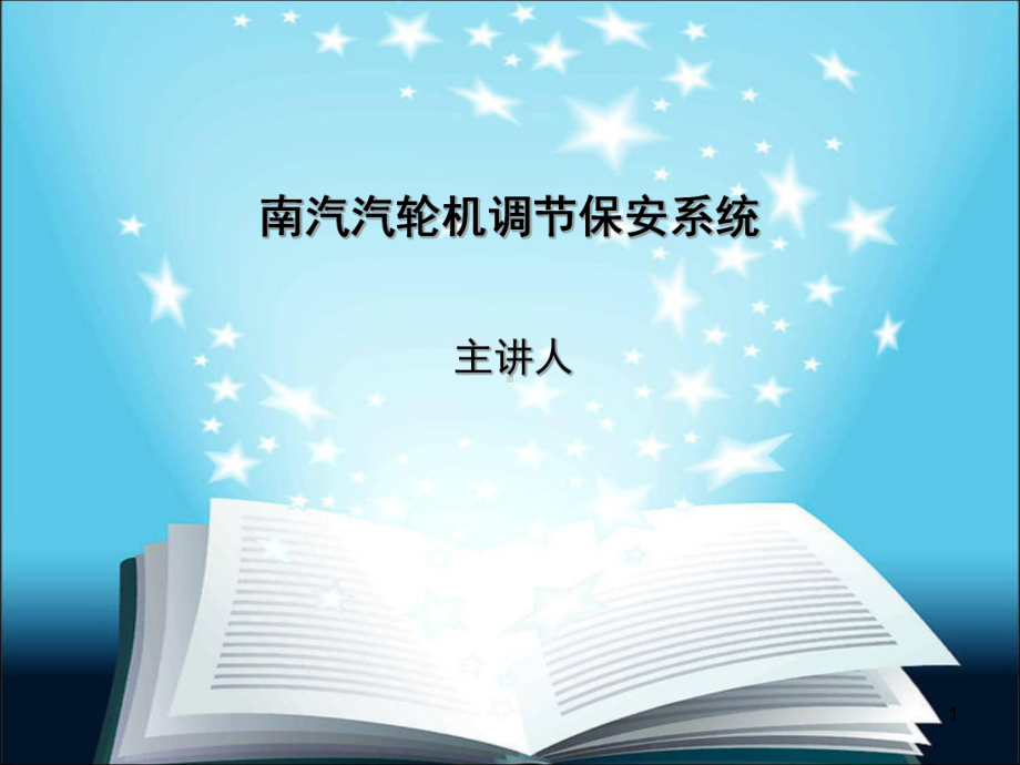 第五篇-南汽汽轮机调节保安系统课件.ppt_第1页