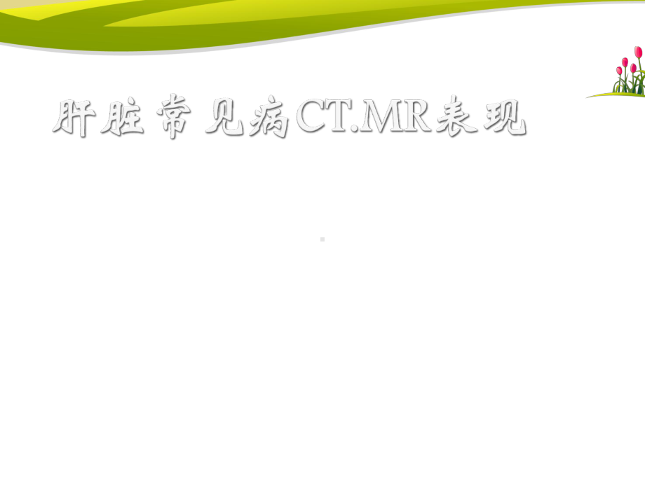 肝脏常见病CTMR表现-课件.ppt_第1页