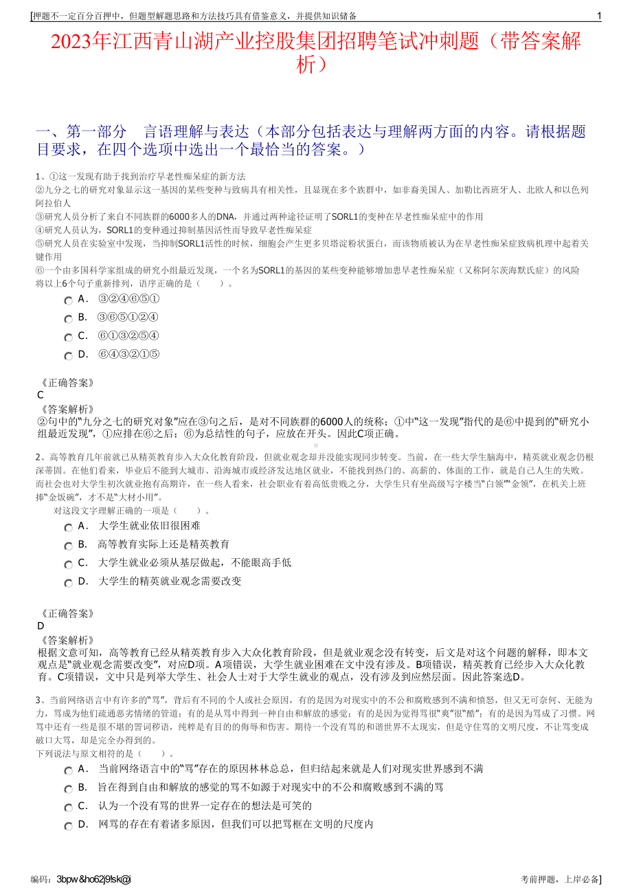 2023年江西青山湖产业控股集团招聘笔试冲刺题（带答案解析）.pdf_第1页