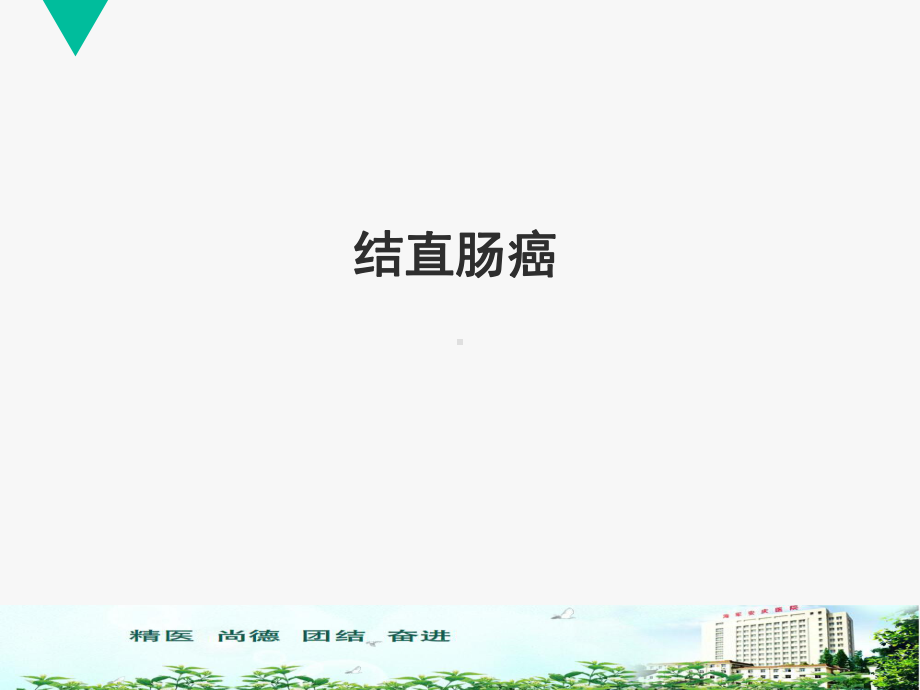 结直肠癌-课件.ppt_第1页