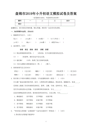 盘锦市2019年小升初语文模拟试卷及答案(DOC 6页).doc