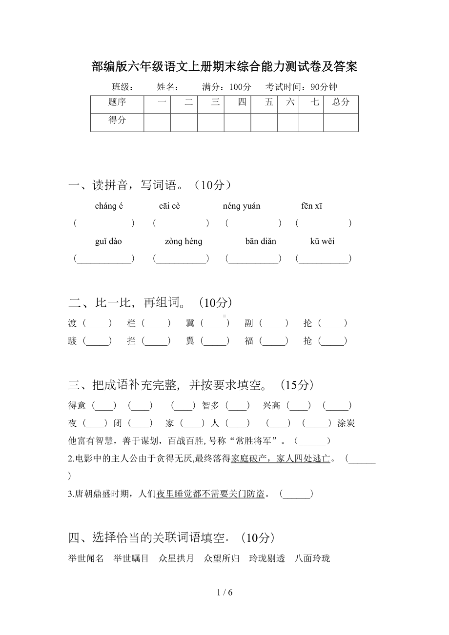 部编版六年级语文上册期末综合能力测试卷及答案(DOC 6页).doc_第1页