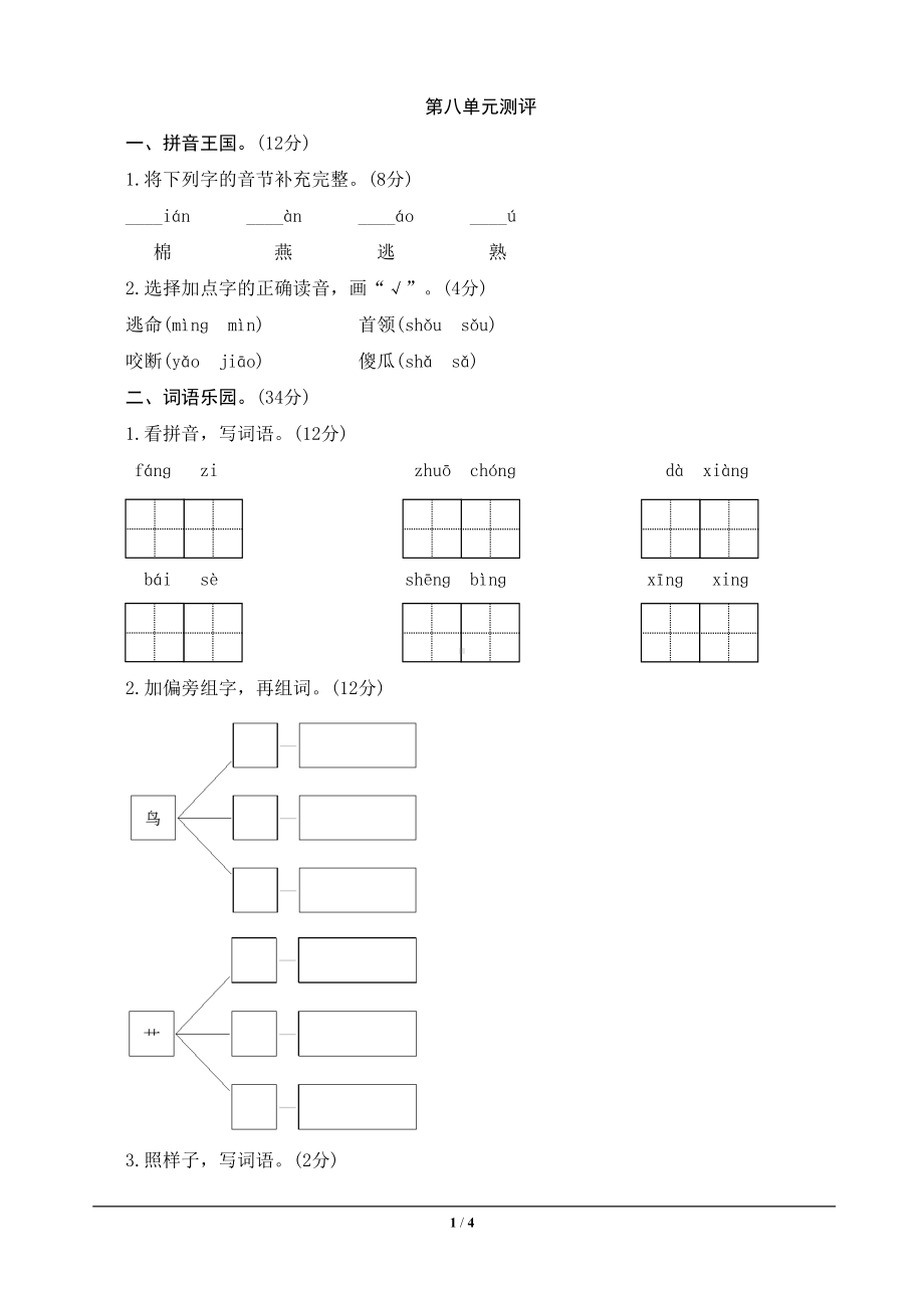 部编版一年级语文下册第8单元试卷测评带答案(DOC 4页).doc_第1页