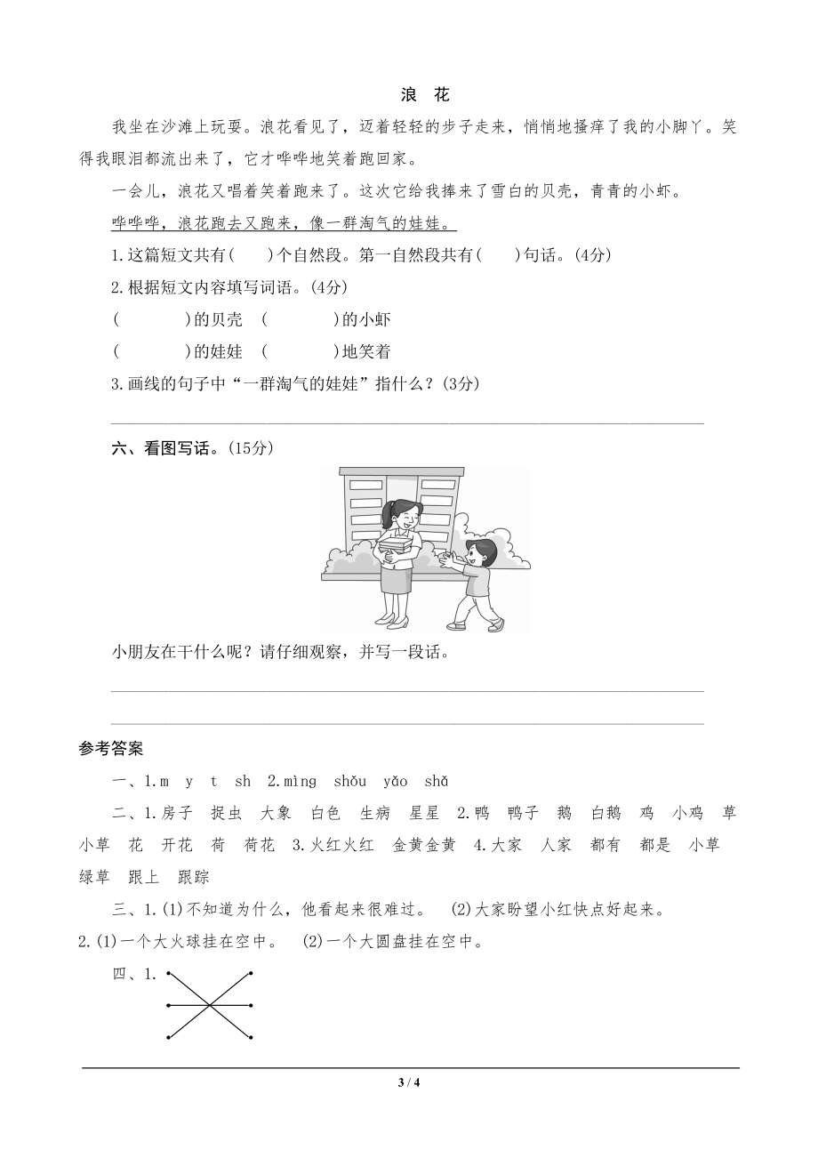 部编版一年级语文下册第8单元试卷测评带答案(DOC 4页).doc_第3页