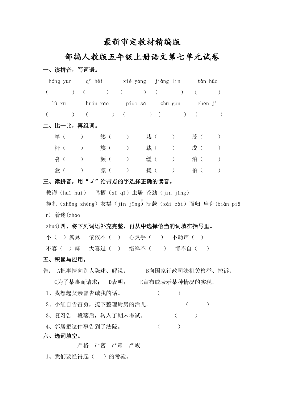 部编人教版五年级上册语文第七单元测试卷(新教材)(DOC 5页).docx_第1页