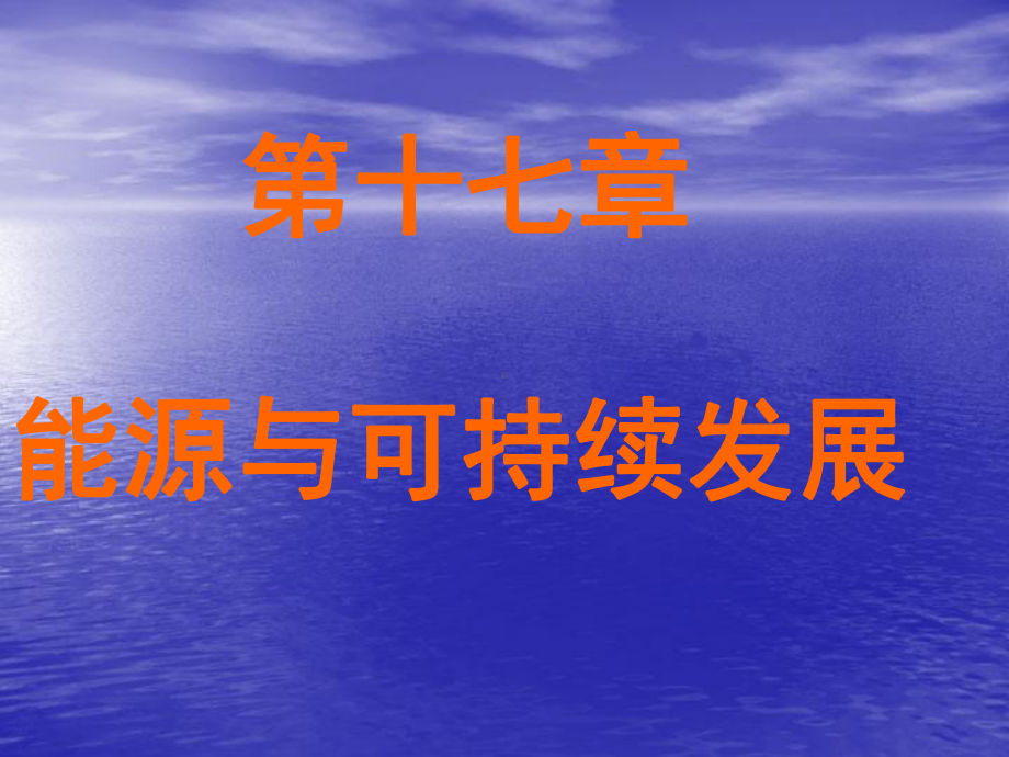 17.1能源家族经典课件.ppt_第1页