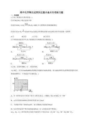 高中化学氧化还原反应重点难点专项练习题(附答案)(DOC 20页).docx