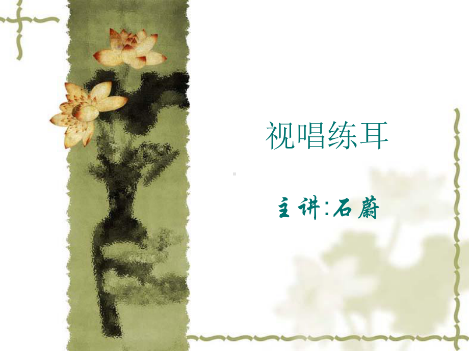 视唱练耳教案(一)课件.ppt_第1页