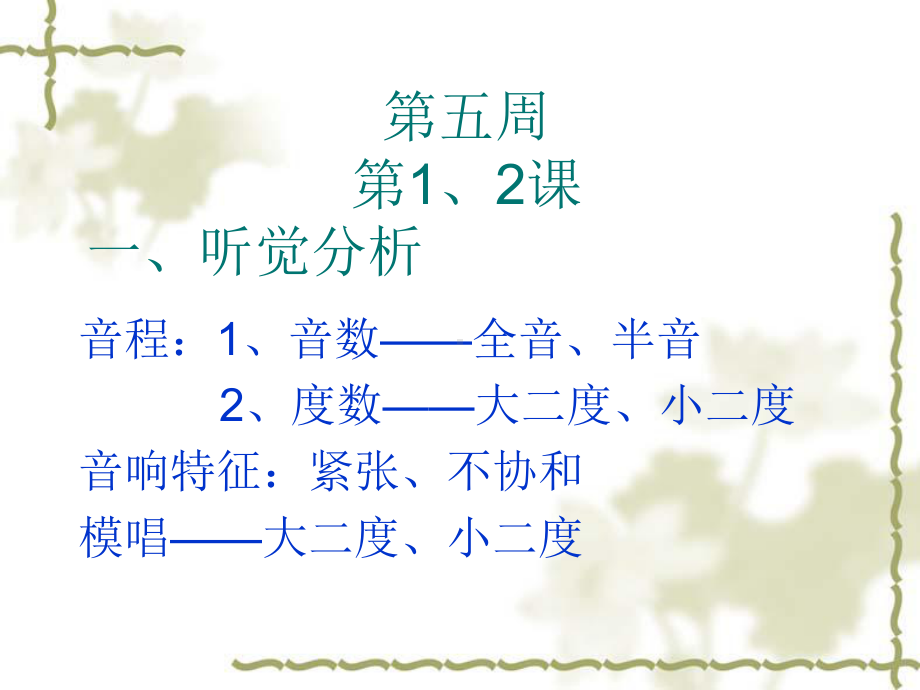 视唱练耳教案(一)课件.ppt_第2页