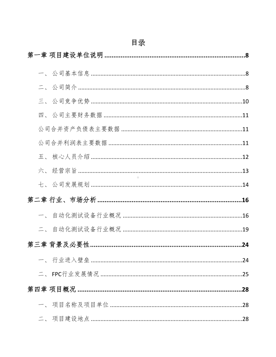 福建智能测试设备项目可行性研究报告(DOC 78页).docx_第1页