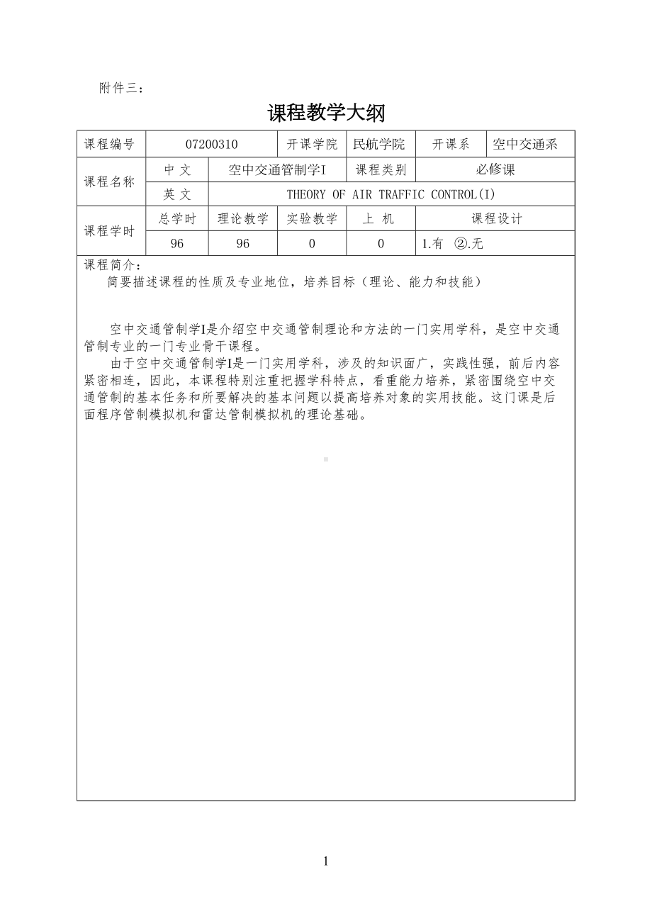 空中交通管理基础课程教学大纲(96)(DOC 9页).doc_第1页