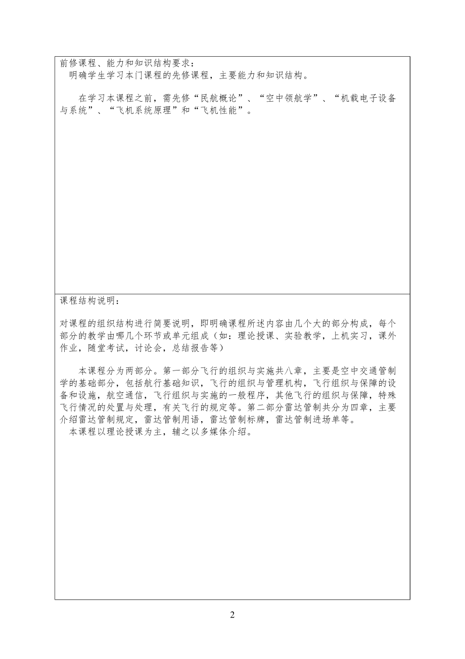 空中交通管理基础课程教学大纲(96)(DOC 9页).doc_第2页