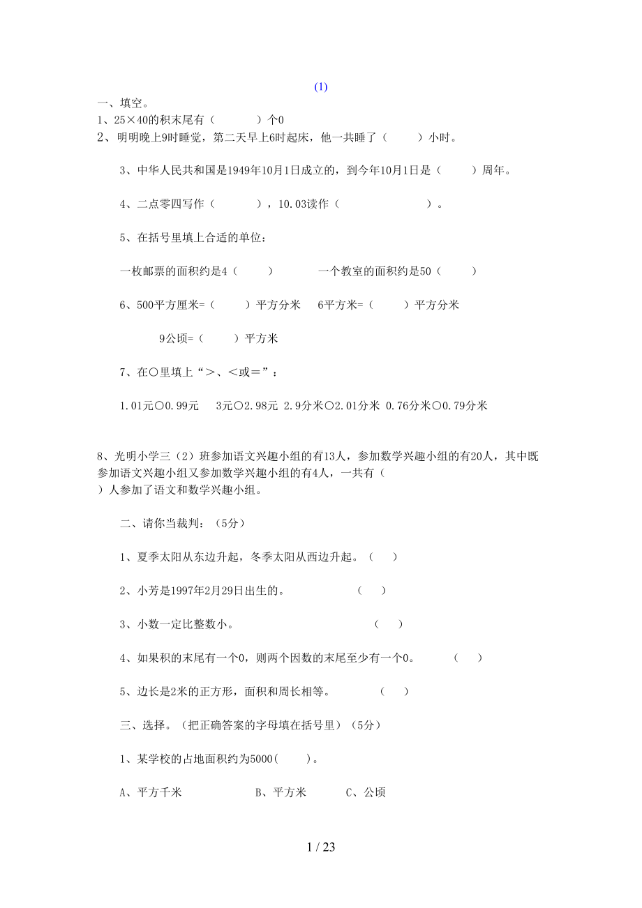 西师版三年级数学下册期末试题8套(DOC 23页).doc_第1页