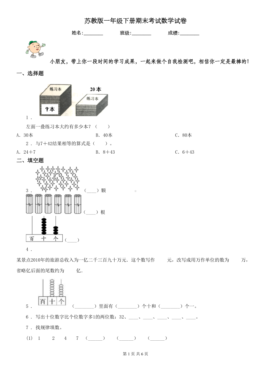 苏教版一年级下册期末考试数学试卷(DOC 6页).doc_第1页