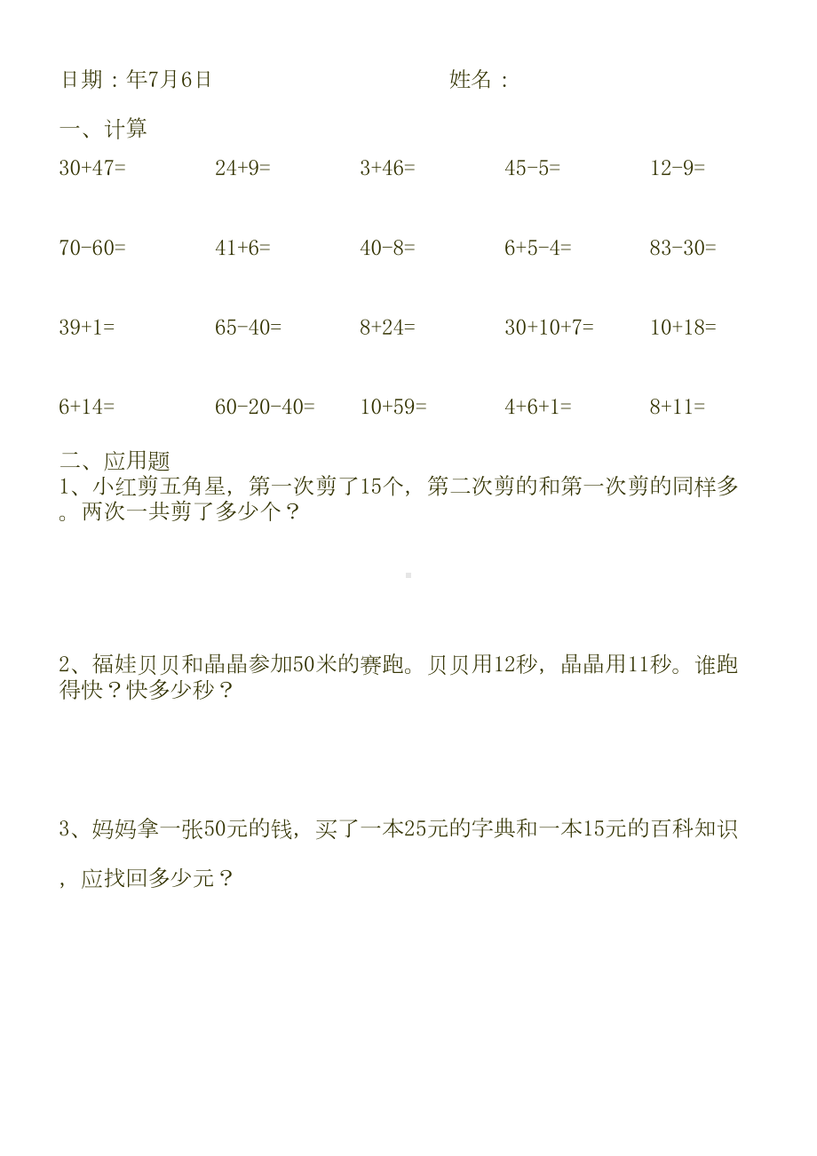 苏教版一年级数学暑假作业全套(天天练)(DOC 58页).doc_第2页