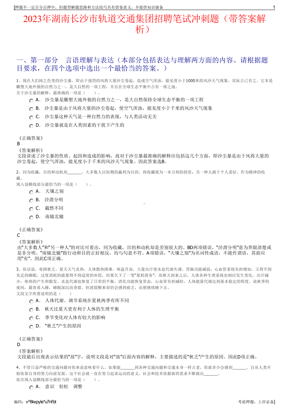 2023年湖南长沙市轨道交通集团招聘笔试冲刺题（带答案解析）.pdf_第1页