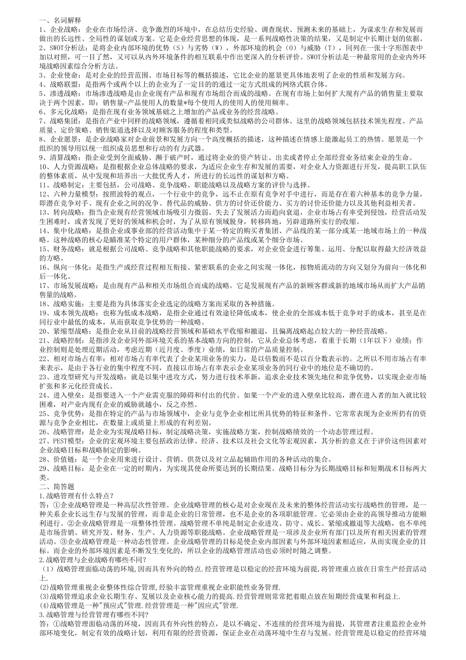 电大网考企业战略管理考试资料(最全版)(DOC 22页).doc_第1页