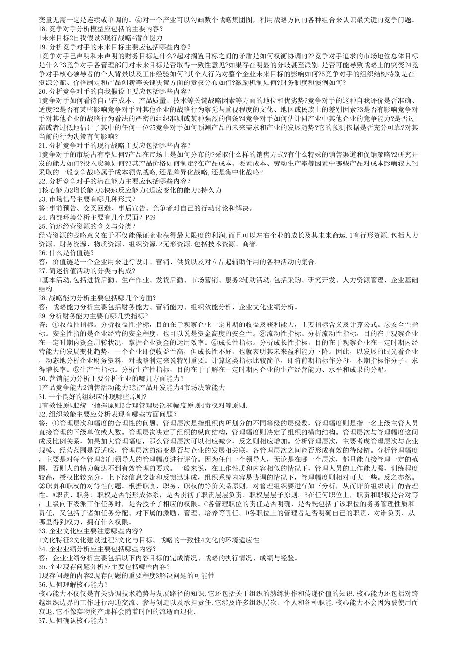 电大网考企业战略管理考试资料(最全版)(DOC 22页).doc_第3页