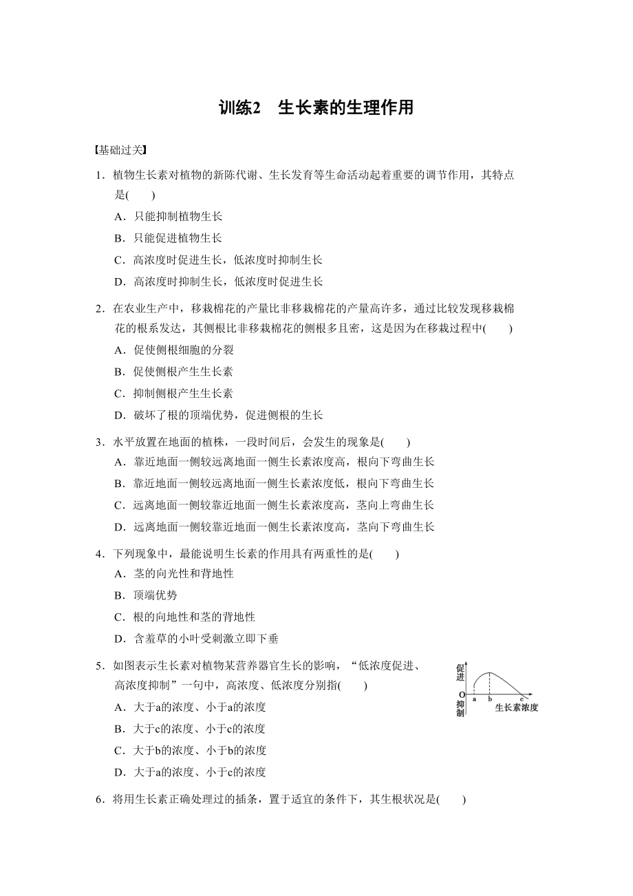 高二生物必修三第三章生长素的生理作用习题(DOC 6页).doc_第1页