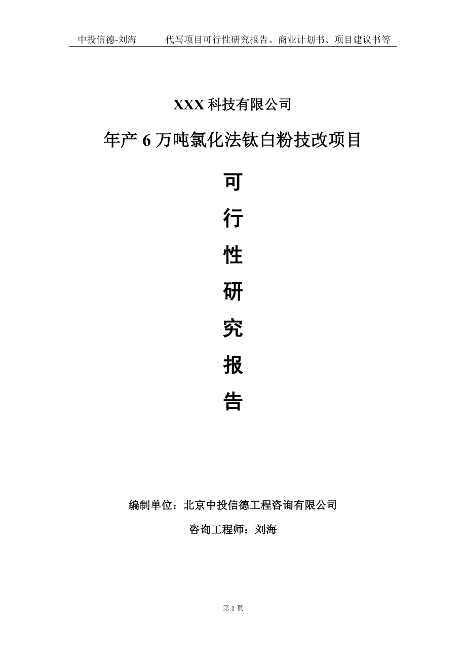 年产6万吨氯化法钛白粉技改项目可行性研究报告写作模板定制代写.doc_第1页