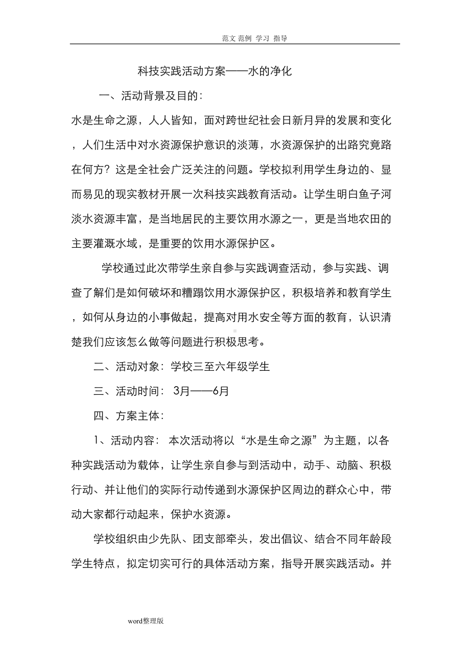 科技实践活动方案总结(DOC 8页).doc_第1页