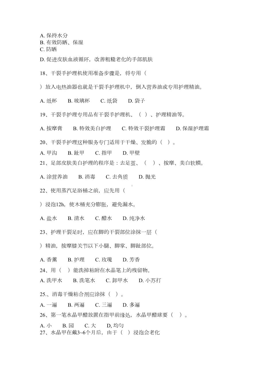 职业技能鉴定国家题库美甲-中级-答案(DOC 6页).docx_第3页