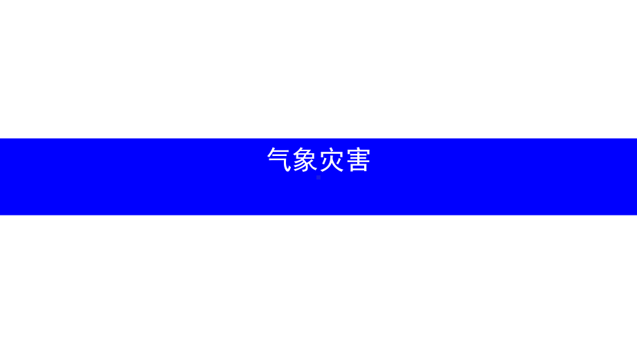 6.1.气象灾害ppt课件-2023新人教版（2019）《高中地理》必修第一册.pptx_第1页