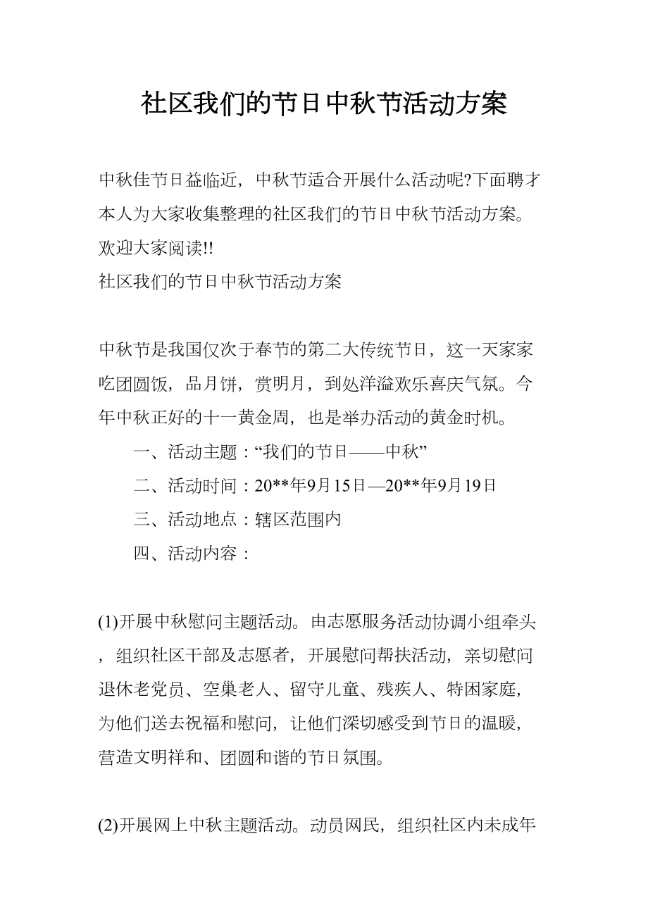 社区我们的节日中秋节活动方案(DOC 9页).docx_第1页