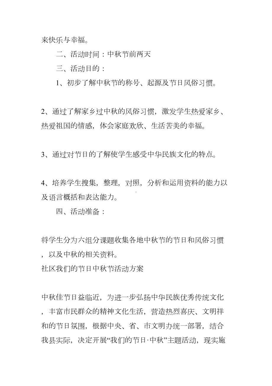 社区我们的节日中秋节活动方案(DOC 9页).docx_第3页