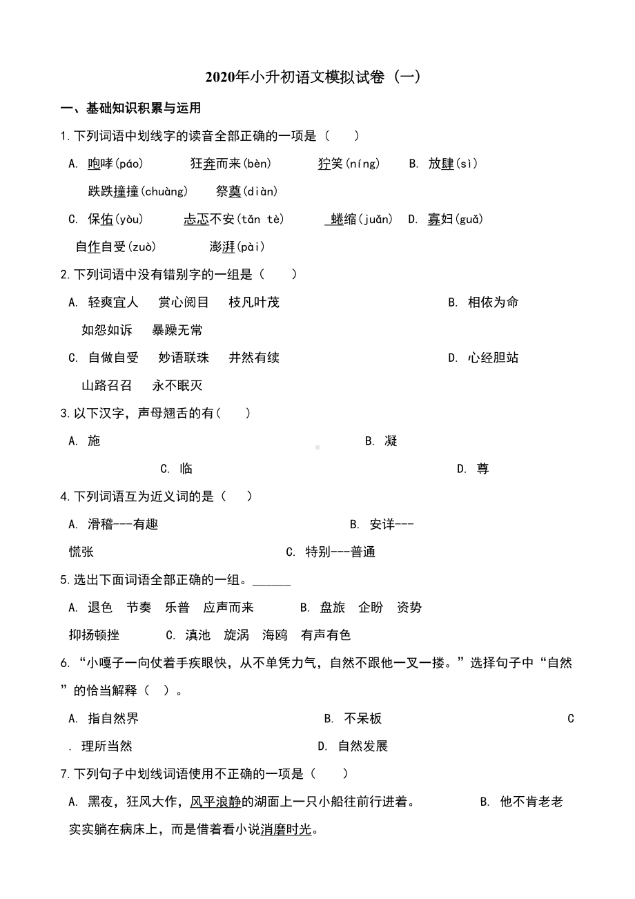 部编版2020年小升初语文模拟试卷(一)(含答案)(DOC 7页).doc_第1页