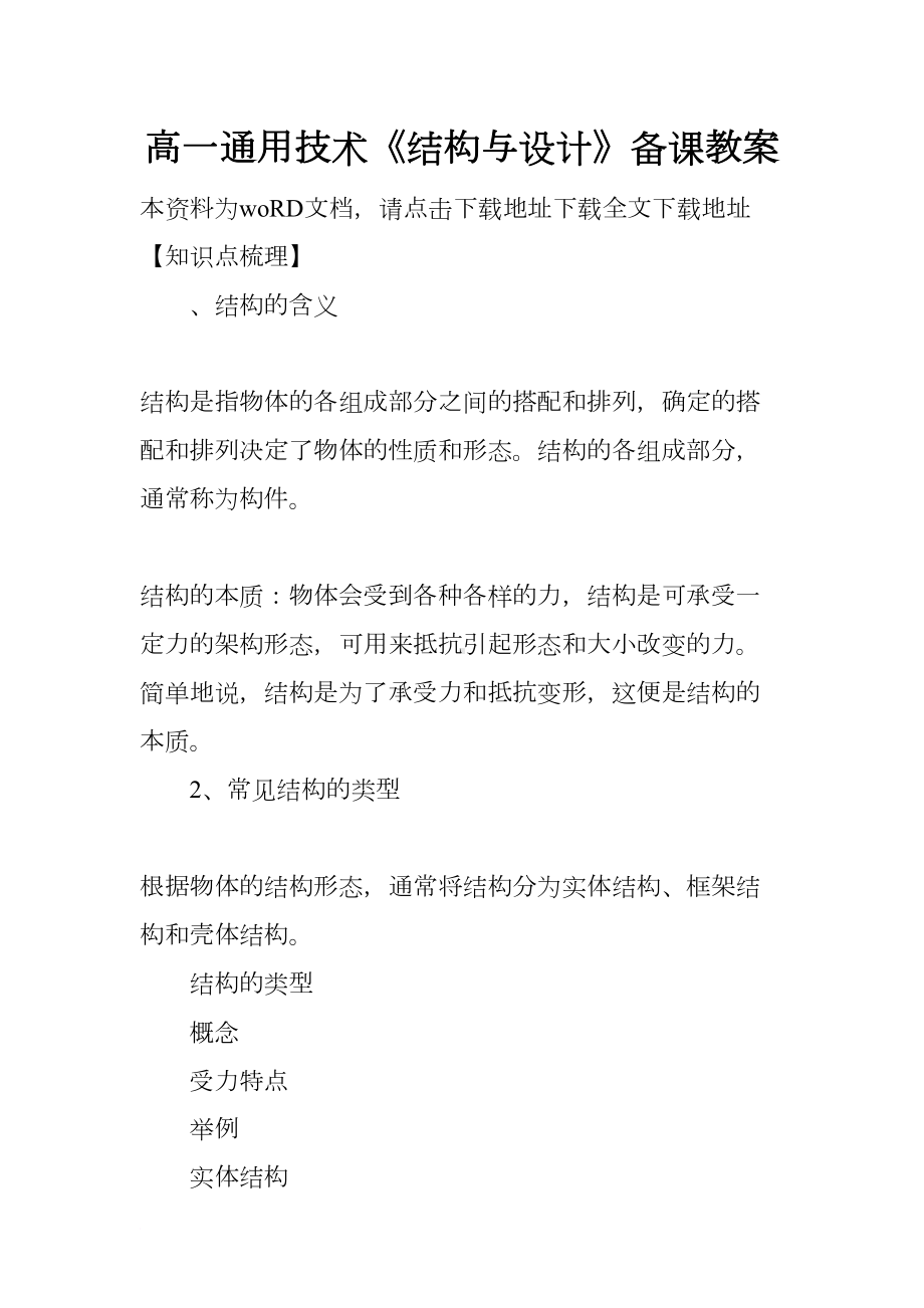 高一通用技术《结构与设计》备课教案(DOC 15页).docx_第1页