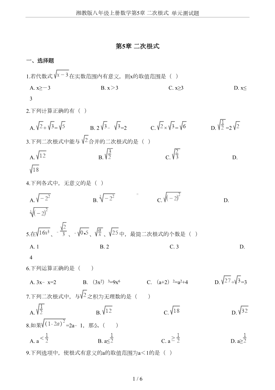 湘教版八年级上册数学第5章-二次根式-单元测试题(DOC 6页).doc_第1页