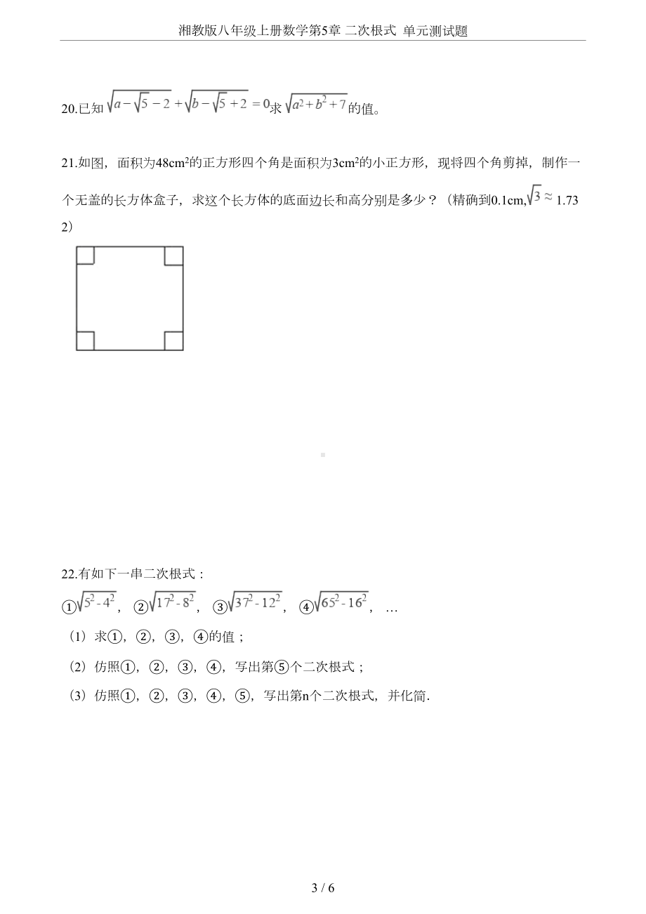 湘教版八年级上册数学第5章-二次根式-单元测试题(DOC 6页).doc_第3页