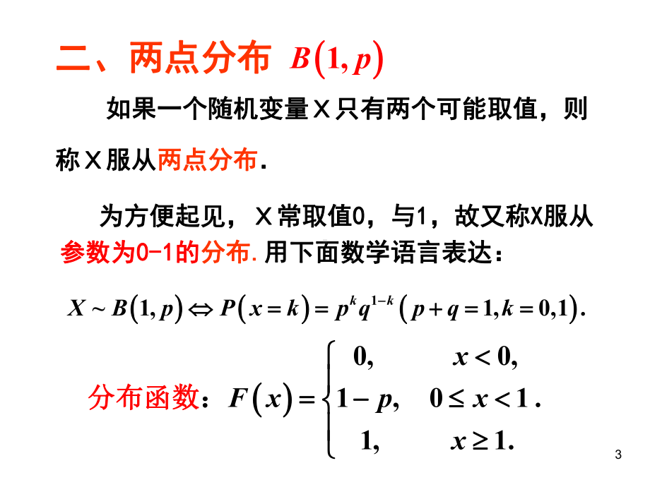 2.3几种重要的离散型分布.ppt_第3页