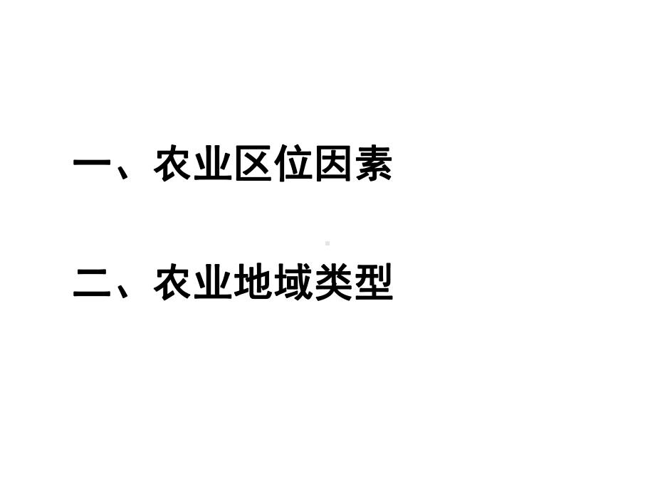 农业区位因素).ppt_第2页