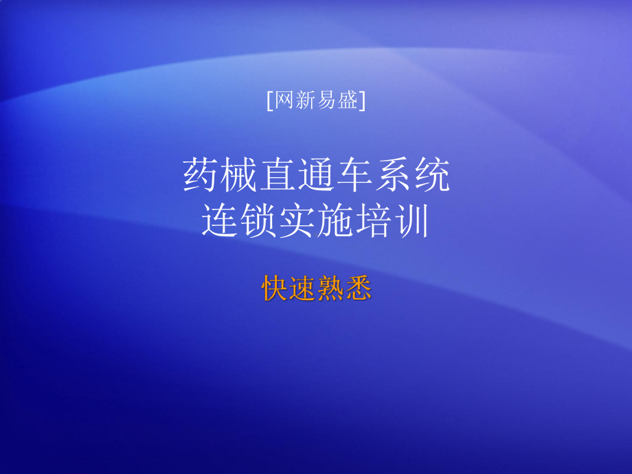 药械直通车系统连锁实施培训课件.ppt_第1页