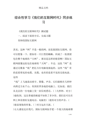 综合性学习《我们的互联网时代》同步练习(DOC 8页).docx