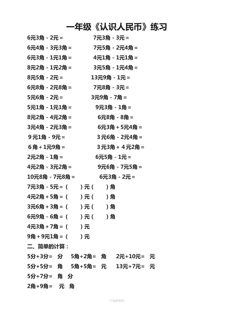 认识人民币练习题之简单的计算(DOC 4页).doc_第1页