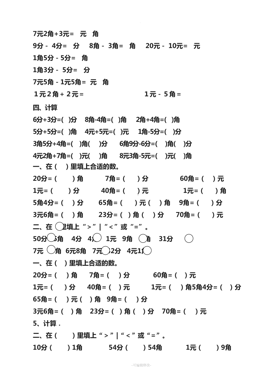 认识人民币练习题之简单的计算(DOC 4页).doc_第2页