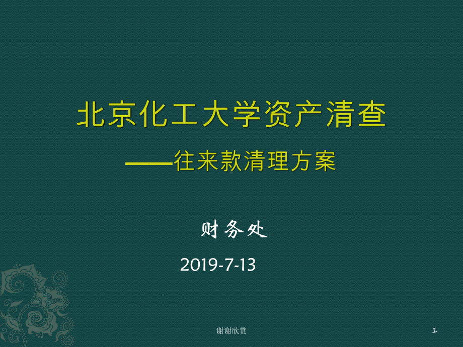 资产清查往来款清理方案课件.pptx_第1页